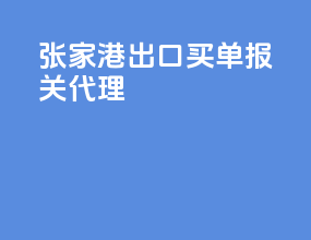张家港出口买单报关代理