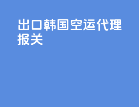 出口韩国空运代理报关