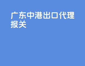 广东中港出口代理报关