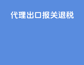 代理出口报关退税