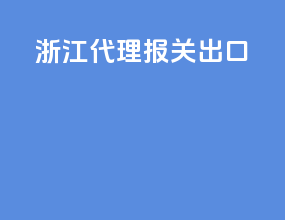 浙江代理报关出口