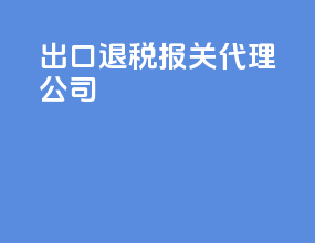 出口退税报关代理公司