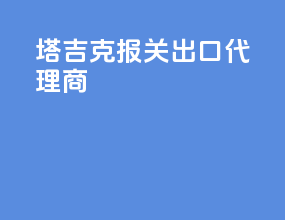 塔吉克报关出口代理商