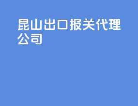 昆山出口报关代理公司