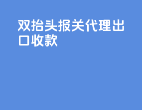 双抬头报关代理出口收款