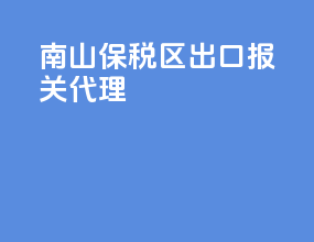 南山保税区出口报关代理