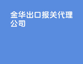 金华出口报关代理公司
