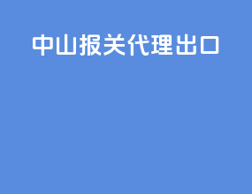 中山报关代理出口