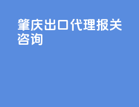 肇庆出口代理报关咨询