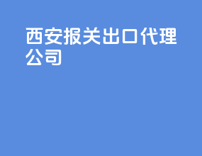 西安报关出口代理公司