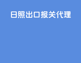 日照出口报关代理