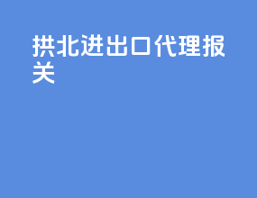 拱北进出口代理报关
