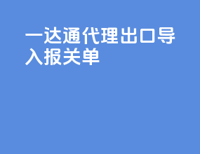 一达通代理出口导入报关单
