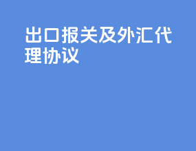 出口报关及外汇代理协议