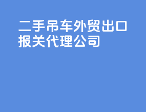 二手吊车外贸出口报关代理公司