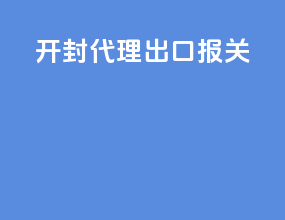 开封代理出口报关