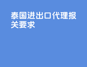 泰国进出口代理报关要求