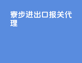 寮步进出口报关代理