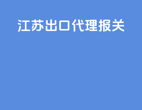江苏出口代理报关