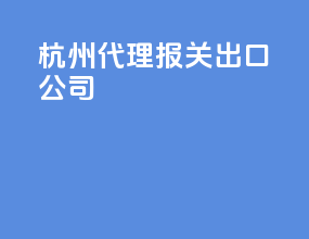 杭州代理报关出口公司