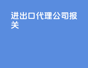 进出口代理公司报关