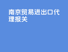 南京贸易进出口代理报关