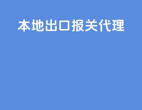 本地出口报关代理