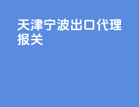 天津宁波出口代理报关