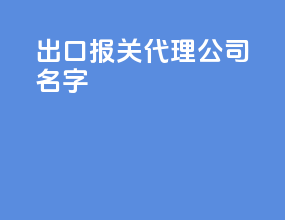 出口报关代理公司名字