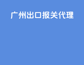 广州出口报关代理