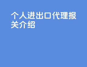 个人进出口代理报关介绍