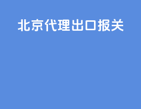 北京代理出口报关