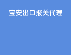 宝安出口报关代理
