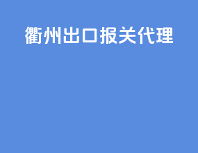 衢州出口报关代理