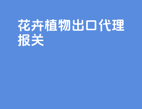 花卉植物出口代理报关