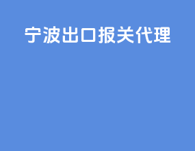 宁波出口报关代理