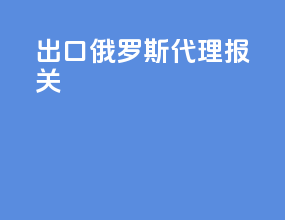 出口俄罗斯代理报关