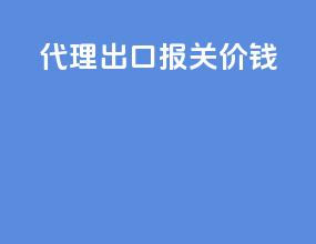 代理出口报关价钱