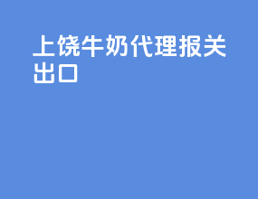 上饶牛奶代理报关出口