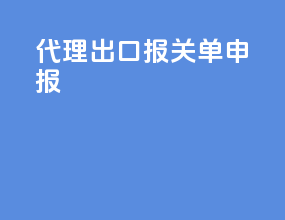 代理出口报关单申报