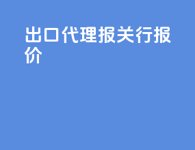出口代理报关行报价