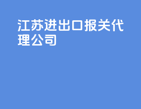 江苏进出口报关代理公司