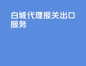 白城代理报关出口服务