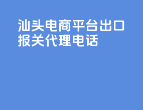 汕头电商平台出口报关代理电话