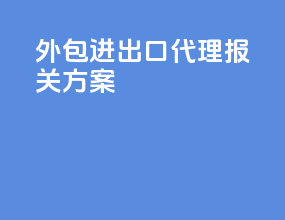 外包进出口代理报关方案