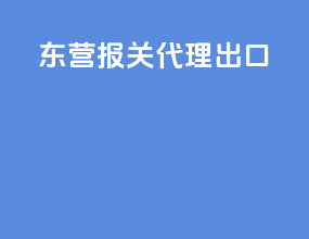 东营报关代理出口
