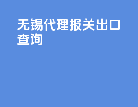 无锡代理报关出口查询