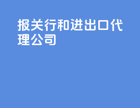 报关行和进出口代理公司