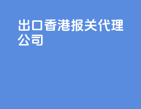 出口香港报关代理公司