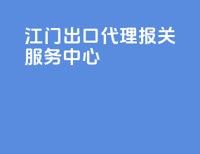 江门出口代理报关服务中心